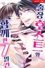 출장 호스트와 함께한 7일간