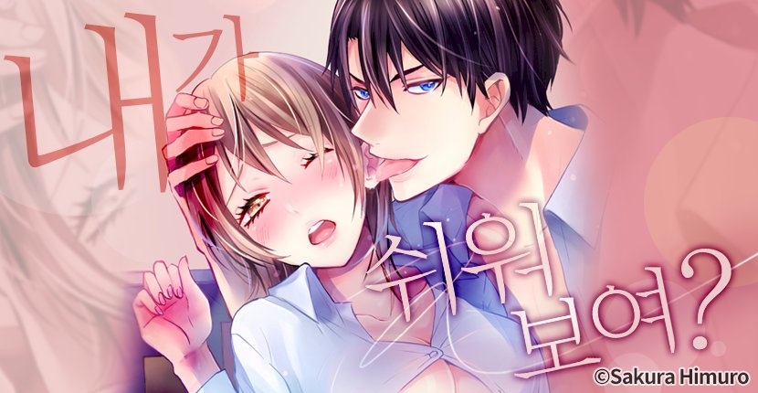 내가 쉬워 보여?