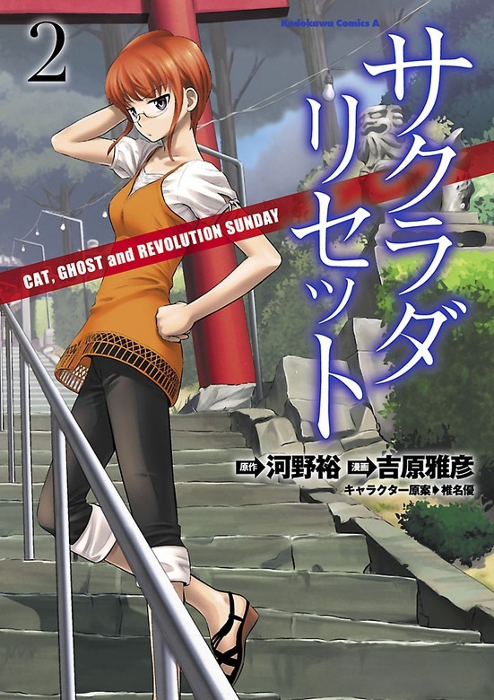 サクラダリセット CAT,GHOST and REVOLUTION SUNDAY