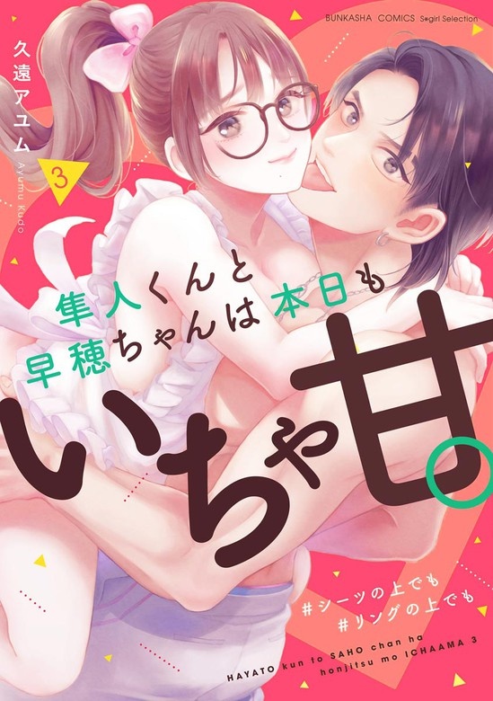 隼人くんと早穂ちゃんは本日もいちゃ甘。 ＃シーツの上でも＃リングの上でも