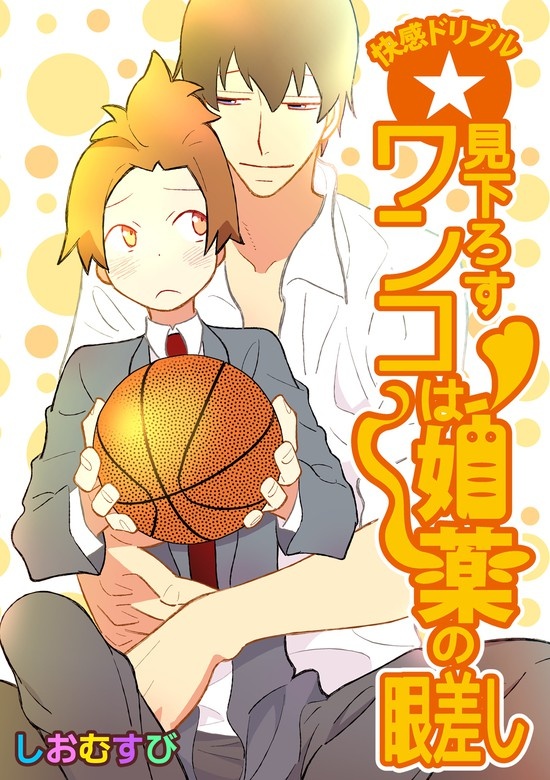 快感ドリブル☆見下ろすワンコは媚薬の眼差し