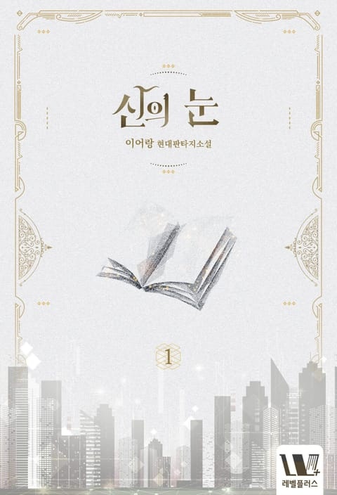 <신의 눈> 세트
