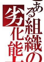 とある組織の劣化能力
