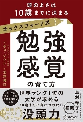 オックスフォード式「勉強感覚」の育て方 頭のよさは10歳までに決まる