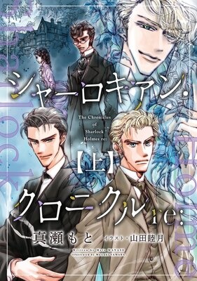 シャーロキアン・クロニクルre：
