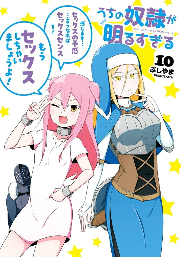 うちの奴隷が明るすぎる（10）　（ガンガンコミックスUP！）