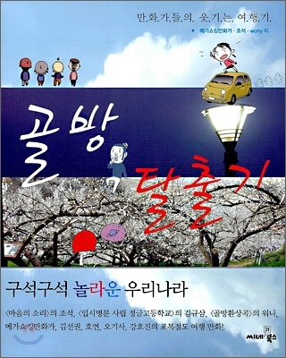 골방 탈출기