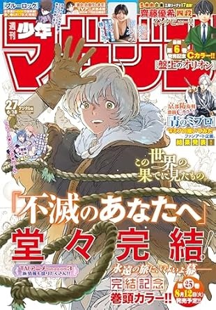 週刊少年マガジン 2025年27号[2025年6月4日発売] [雑誌]