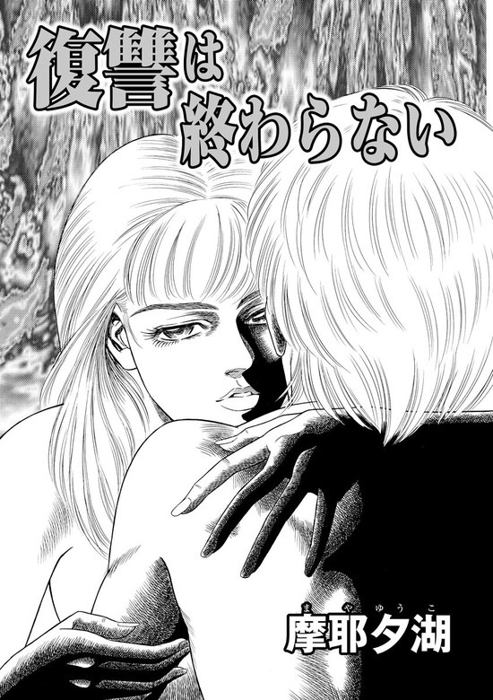 復讐は終わらない（単話版）