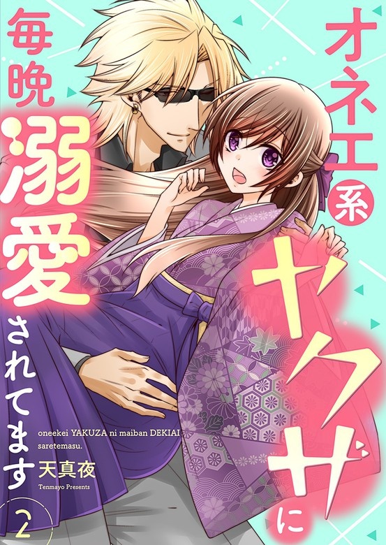オネエ系ヤクザに毎晩溺愛されてます