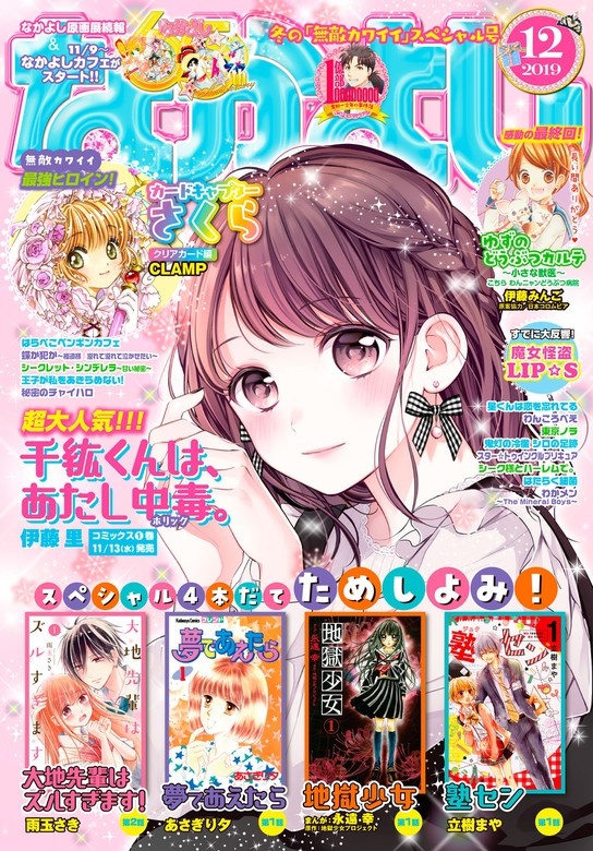 なかよし　2019年12月号 [2019年11月2日発売]