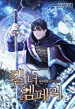 킬 더 엠페러 [독점]