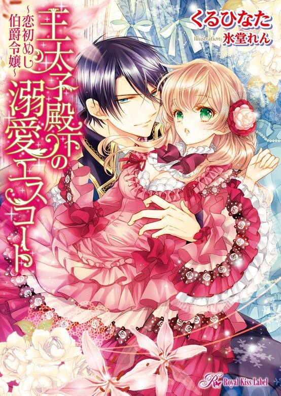 王太子殿下の溺愛エスコート ～恋初めし伯爵令嬢～【電子特別版】