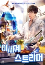 이세계 스트리머