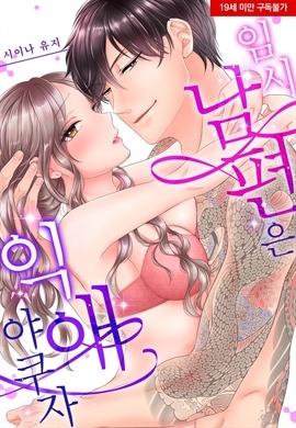 [미즈] 임시 남편은 익애 야쿠자