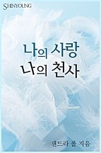 나의 사랑 나의 천사 [단행본]