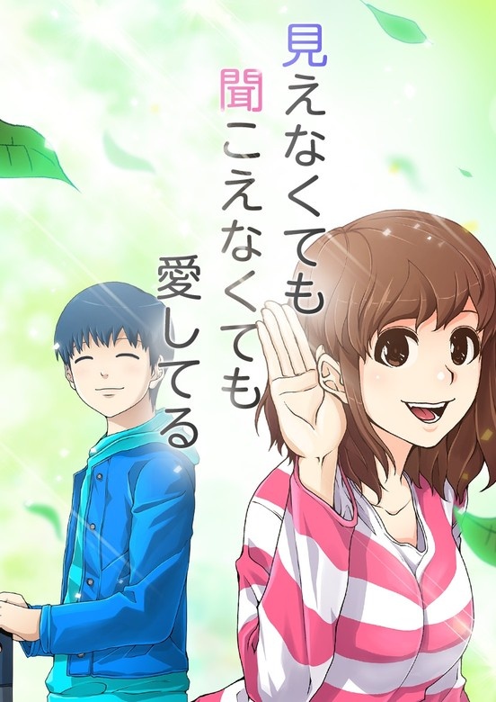 見えなくても聞こえなくても愛してる