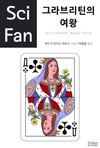 그라브리틴의 여왕 - SciFan 32