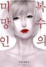 복수의 미망인 [웹툰판]