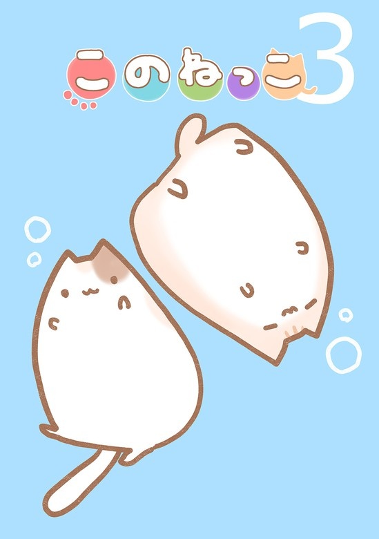 このねっこ