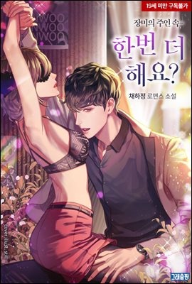한번 더 해요?