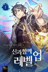 [웹소설/소설] 신과 함께 레벨업 (미스터블루)