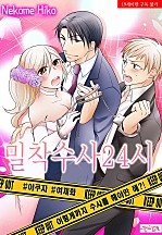 밀착 수사 24시 [퓨어]