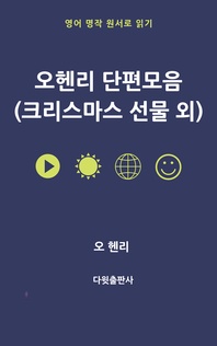 오헨리 단편 모음
