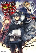 두 번째 용사는 복수의 길을 웃으며 걷는다 [단행본]