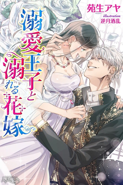 溺愛王子と溺れる花嫁