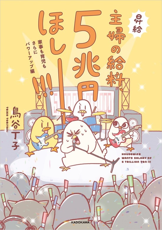主婦の給料、5億円ほしーー！！！