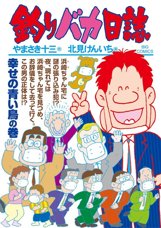 釣りバカ日誌
