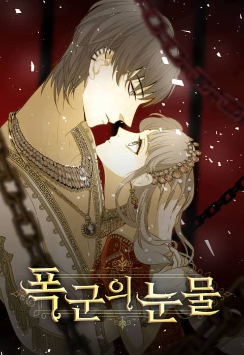 폭군의 눈물
