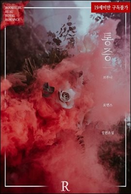 통증