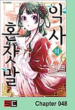 약사의 혼잣말[코믹]
