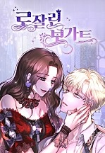 [웹툰/만화] 로잘린 보가트 (네이버 시리즈)