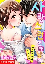 사랑스런 변태 남친