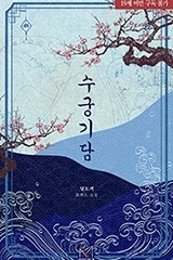 수궁기담
