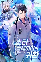 스타 플레이어의 귀환 [무료연재]