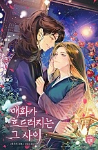 매화가 흐드러지는 그 사이 [선공개]