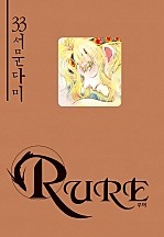 루어(RURE) [단행본]