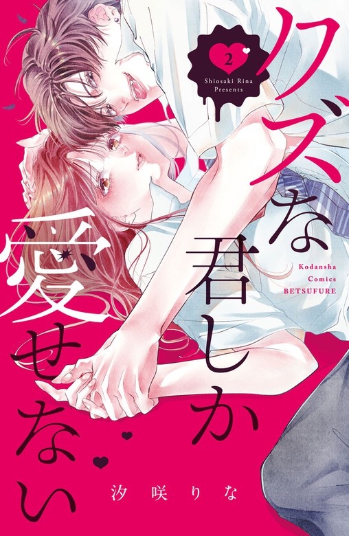 クズな君しか愛せない