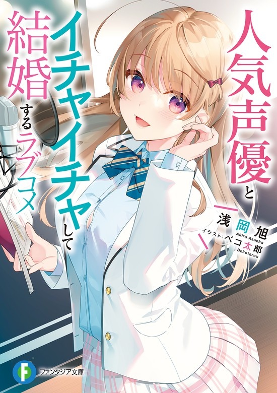 人気声優とイチャイチャして結婚するラブコメ