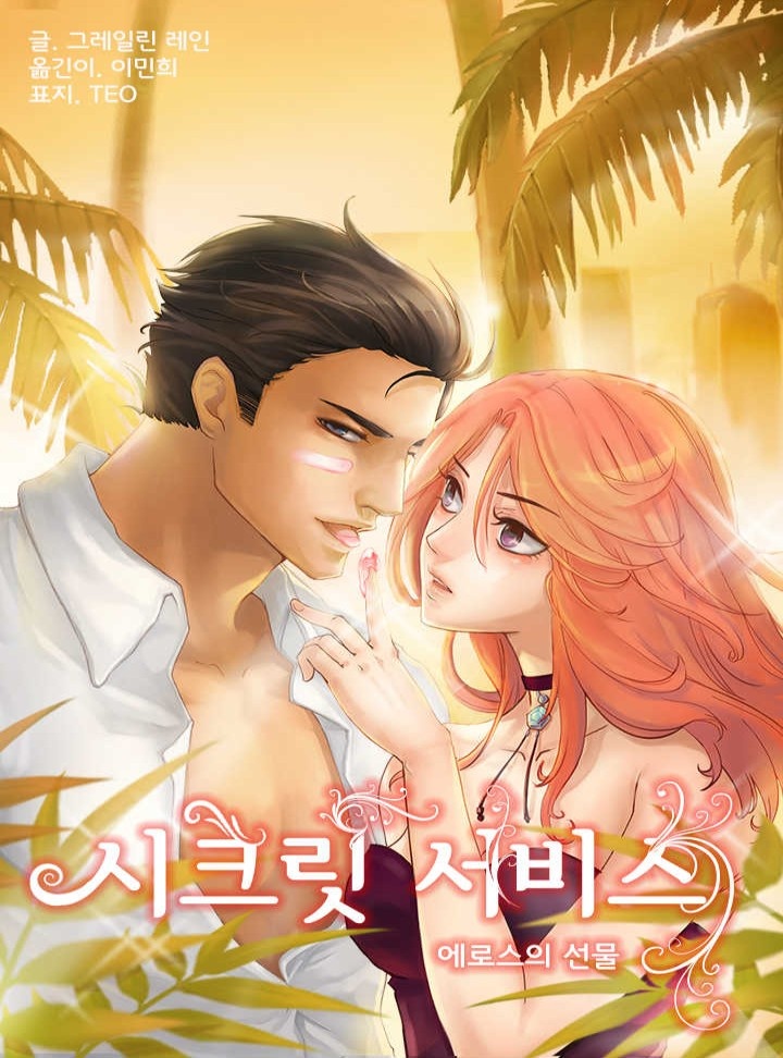 시크릿 서비스 [15세 이용가_개정판]