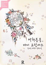 어화둥둥, 마이 프린세스