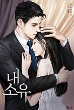 내 소유 [외전선공개]