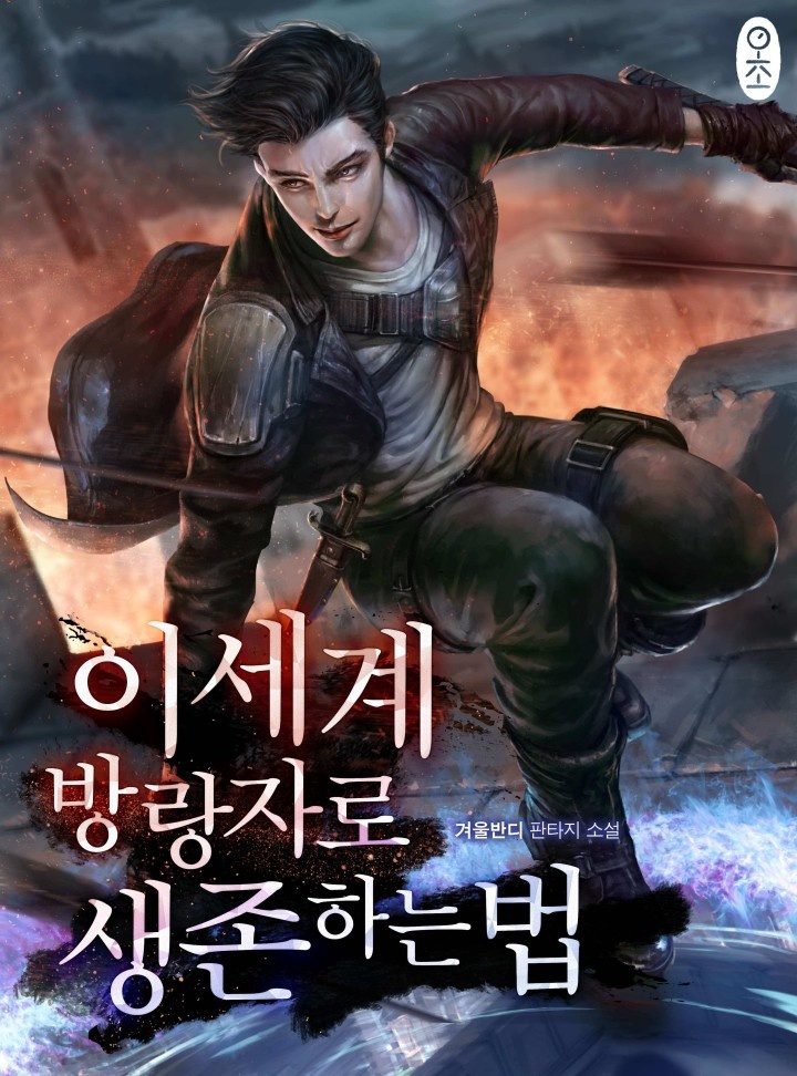 이세계 방랑자로 생존하는 법