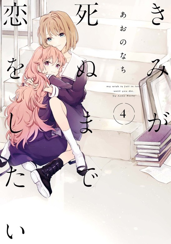 きみが死ぬまで恋をしたい