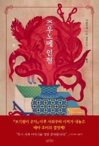 즈우노메 인형 - 사와무라 이치 장편소설