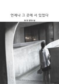 언제나 그 곳에 서 있었다